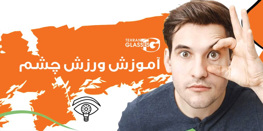 آموزش ورزش چشم