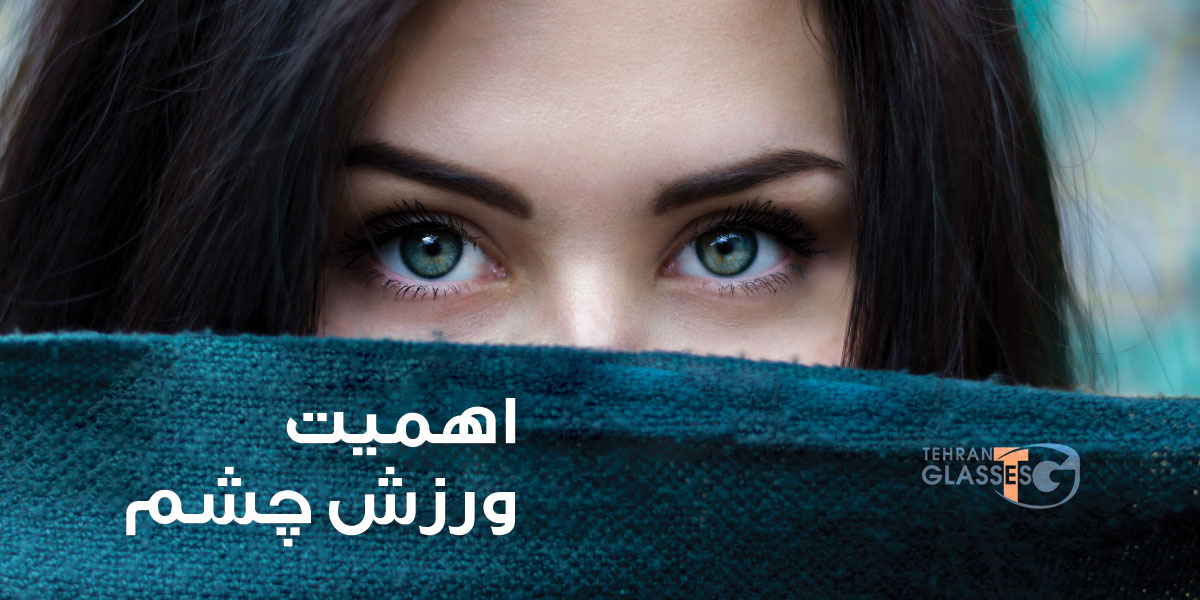 آموزش ورزش چشم