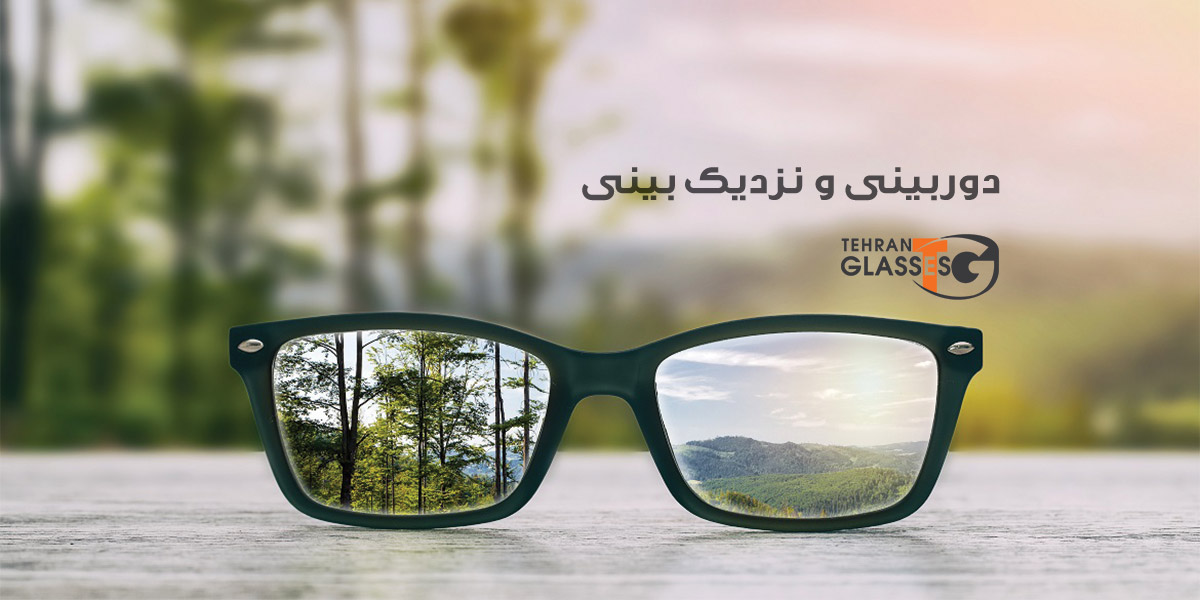 بررسی جامع دوربینی و نزدیکبینی: علل، علائم و روشهای درمان 6 عینک تهران فروشگاه عینک های اورجینال بررسی جامع دوربینی و نزدیکبینی