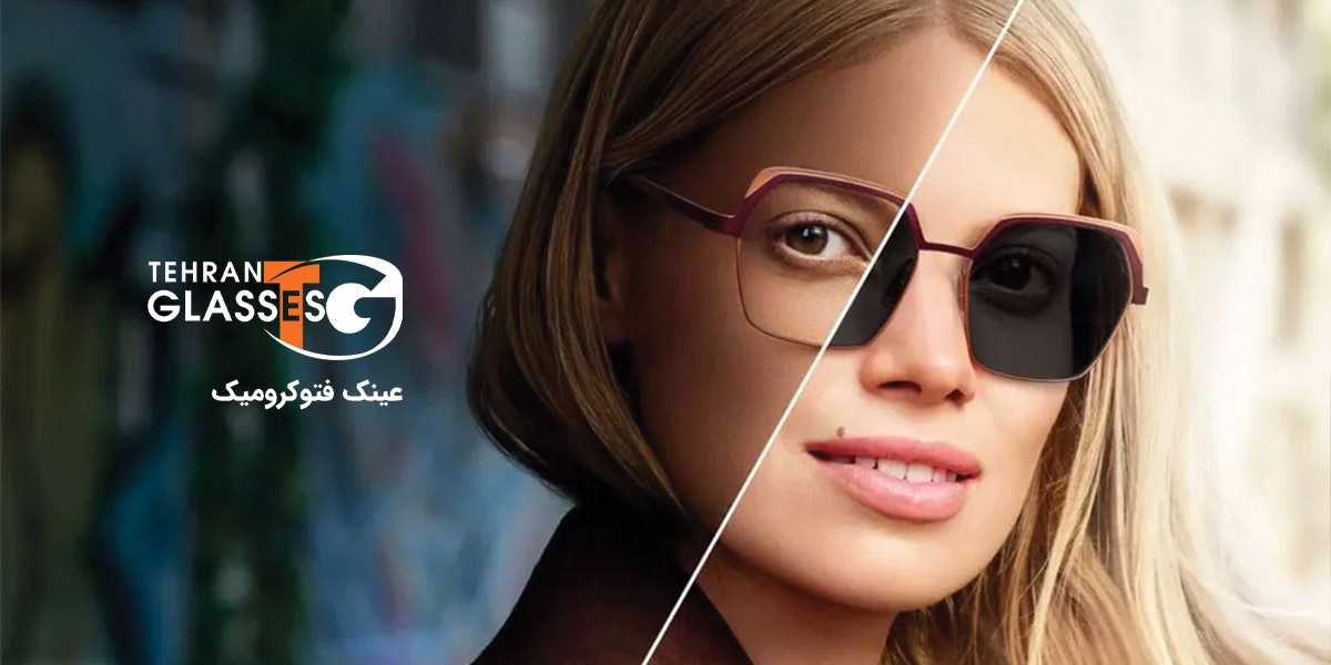 عینک فتوکرومیک