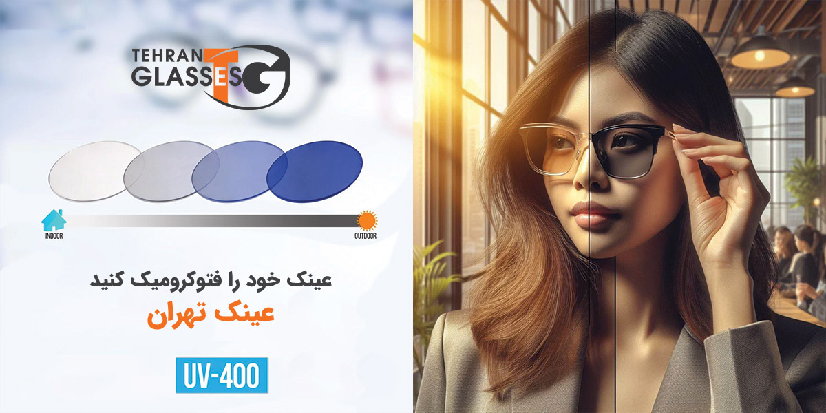 عینک فتوکرومیک