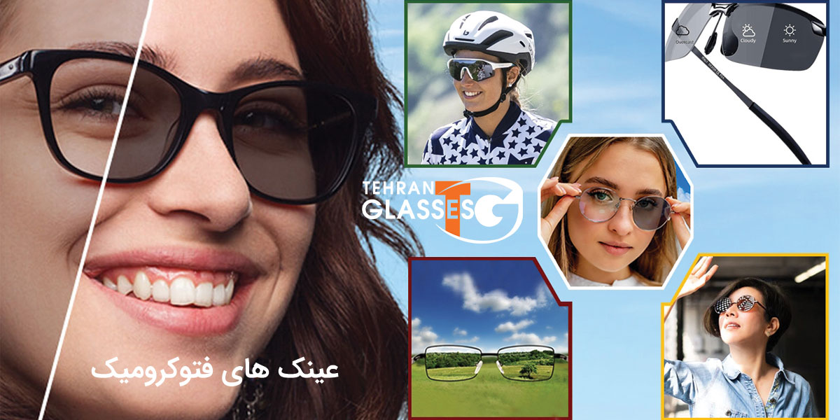 عینک فتوکرومیک
