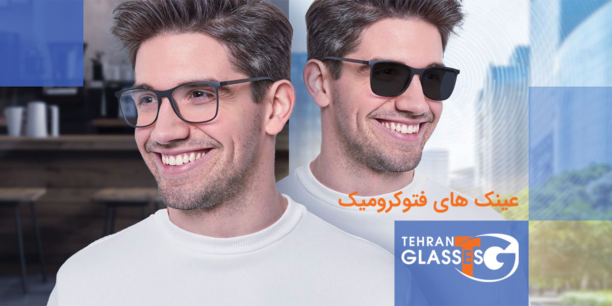 عینک فتوکرومیک