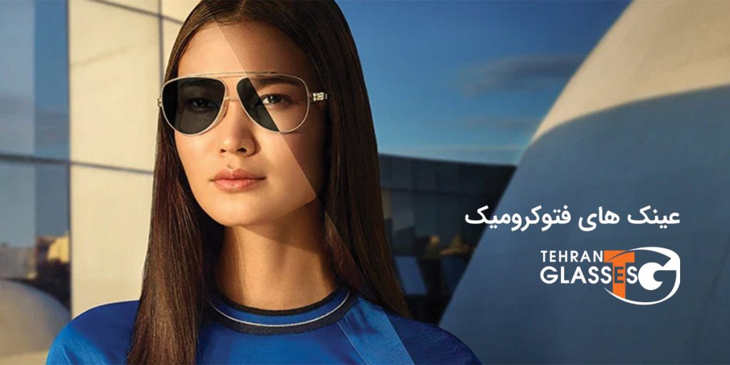 عینک فتوکرومیک