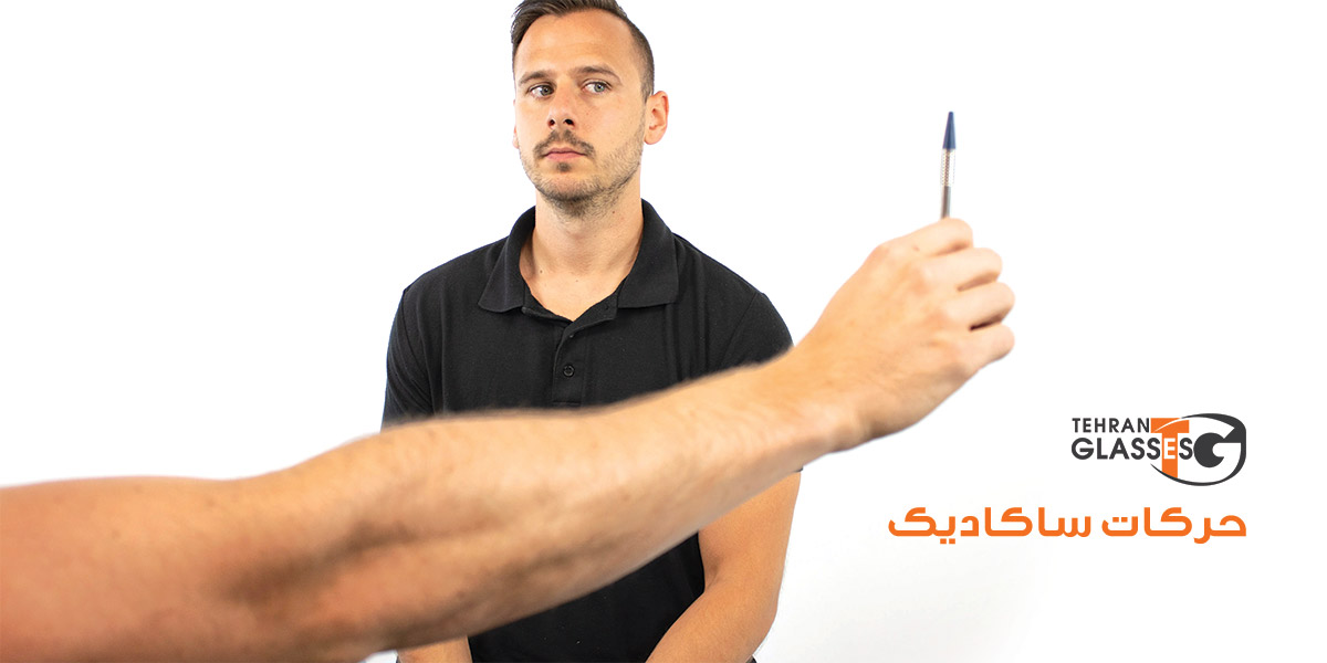 اختلال ساکادیک: علل، علائم، تشخیص و درمان 7 عینک تهران فروشگاه عینک های اورجینال اختلال ساکادیک: علل، علائم، تشخیص و درمان