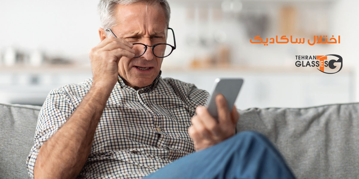 اختلال ساکادیک: علل، علائم، تشخیص و درمان 8 عینک تهران فروشگاه عینک های اورجینال اختلال ساکادیک: علل، علائم، تشخیص و درمان