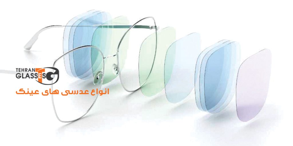 انواع عدسی عینک