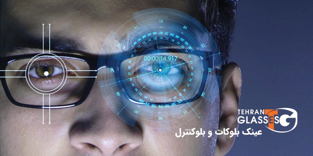 عینک بلوکات و بلوکنترل