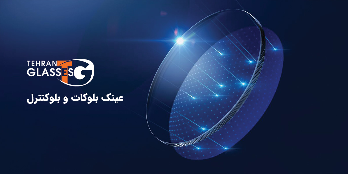عینک بلوکات و بلوکنترل
