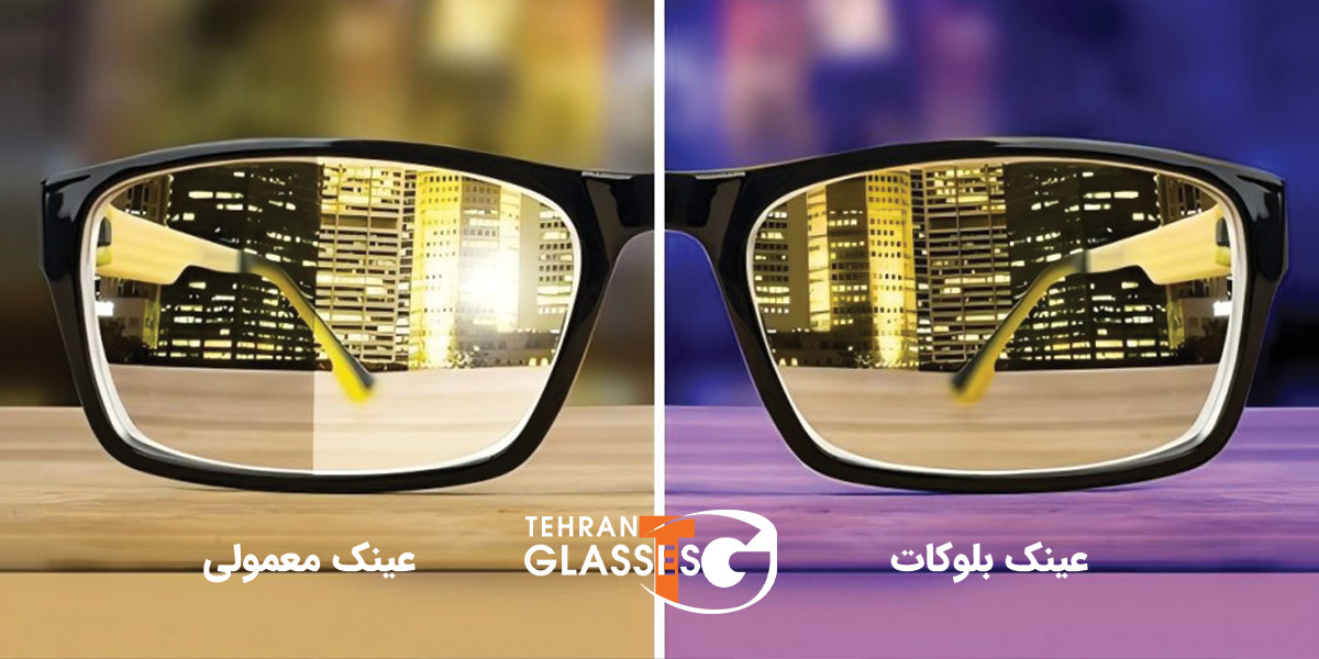 عینک بلوکات و بلوکنترل