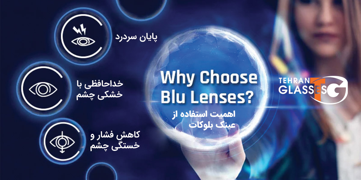 عینک بلوکات و بلوکنترل