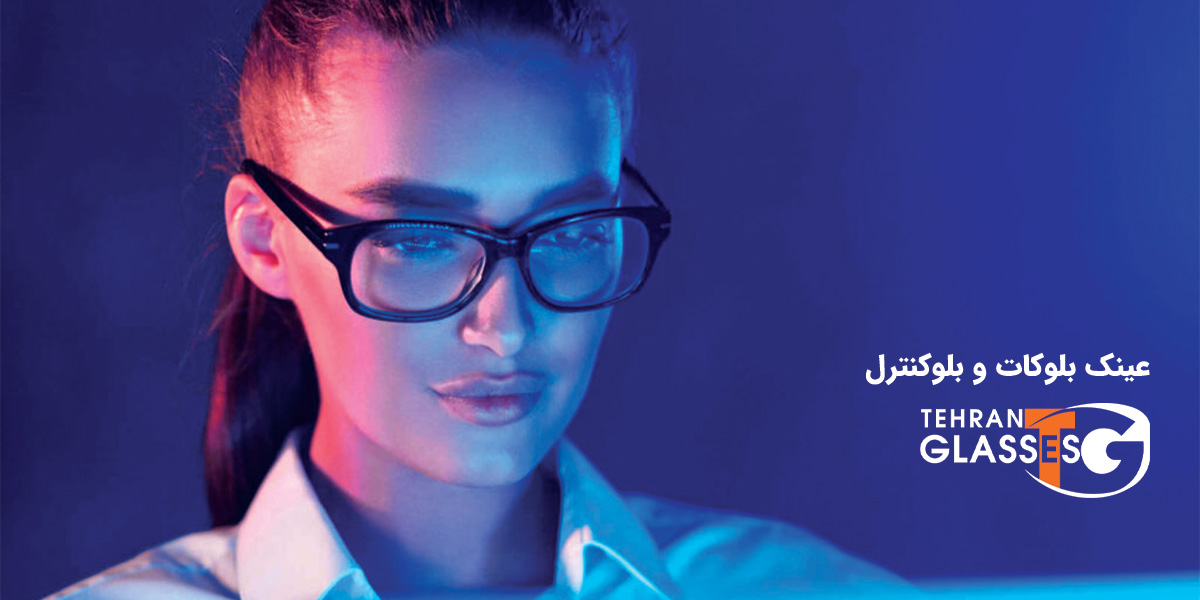 عینک بلوکات و بلوکنترل