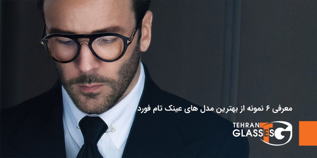 6 نمونه از بهترین مدل های عینک تام فورد