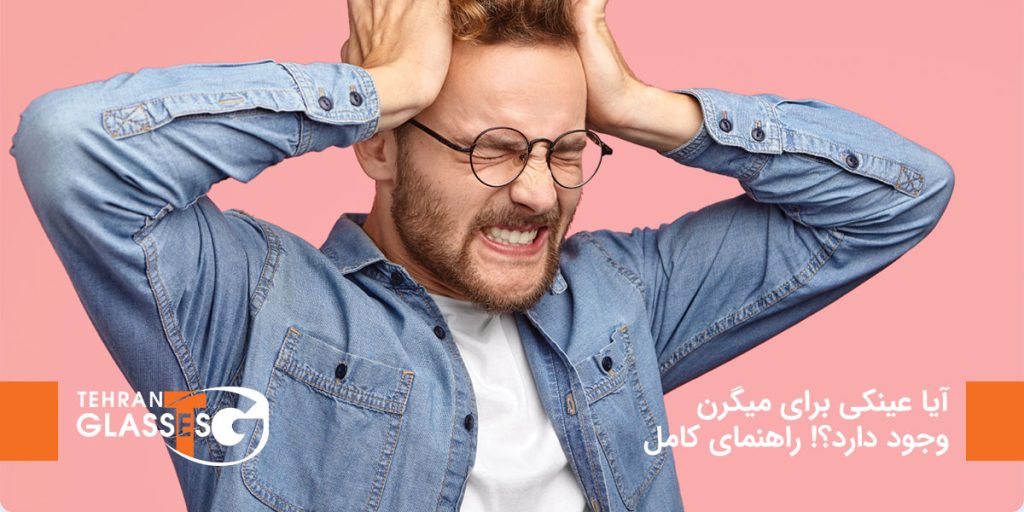 آیا عینکی برای میگرن وجود دارد؟! راهنمای کامل