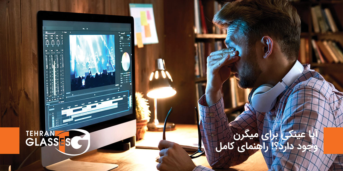 آیا عینکی برای میگرن وجود دارد؟! راهنمای کامل