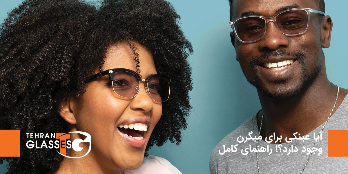 آیا عینکی برای میگرن وجود دارد؟! راهنمای کامل