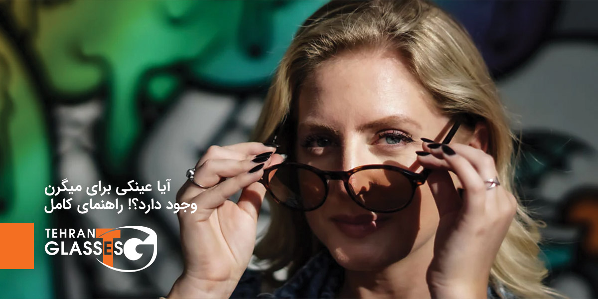 آیا عینکی برای میگرن وجود دارد؟! راهنمای کامل