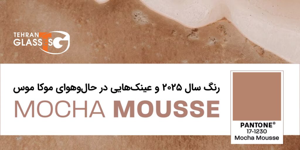 رنگ سال 2025 و عینک‌هایی در حال‌و‌هوای موکا موس