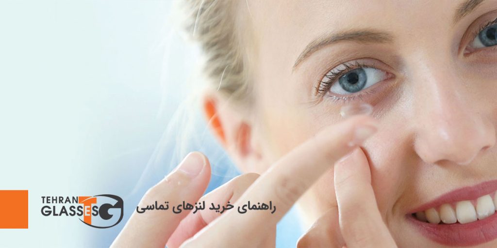 راهنمای خرید لنزهای تماسی