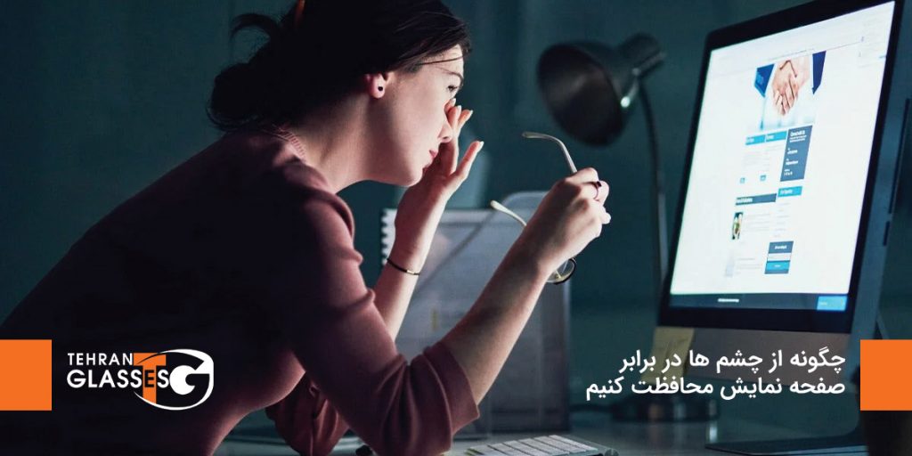 چگونه از چشم ها در برابر صفحه نمایش محافظت کنیم