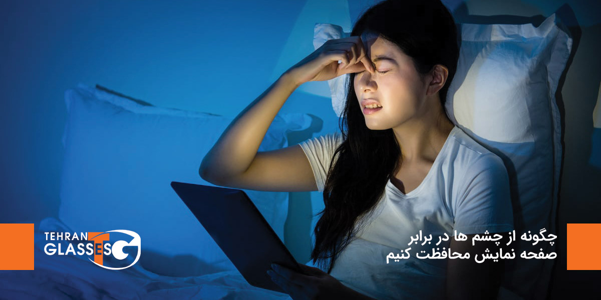 چگونه از چشم ها در برابر صفحه نمایش محافظت کنیم 7 عینک تهران فروشگاه عینک های اورجینال چگونه از چشم ها در برابر صفحه نمایش محافظت کنیم