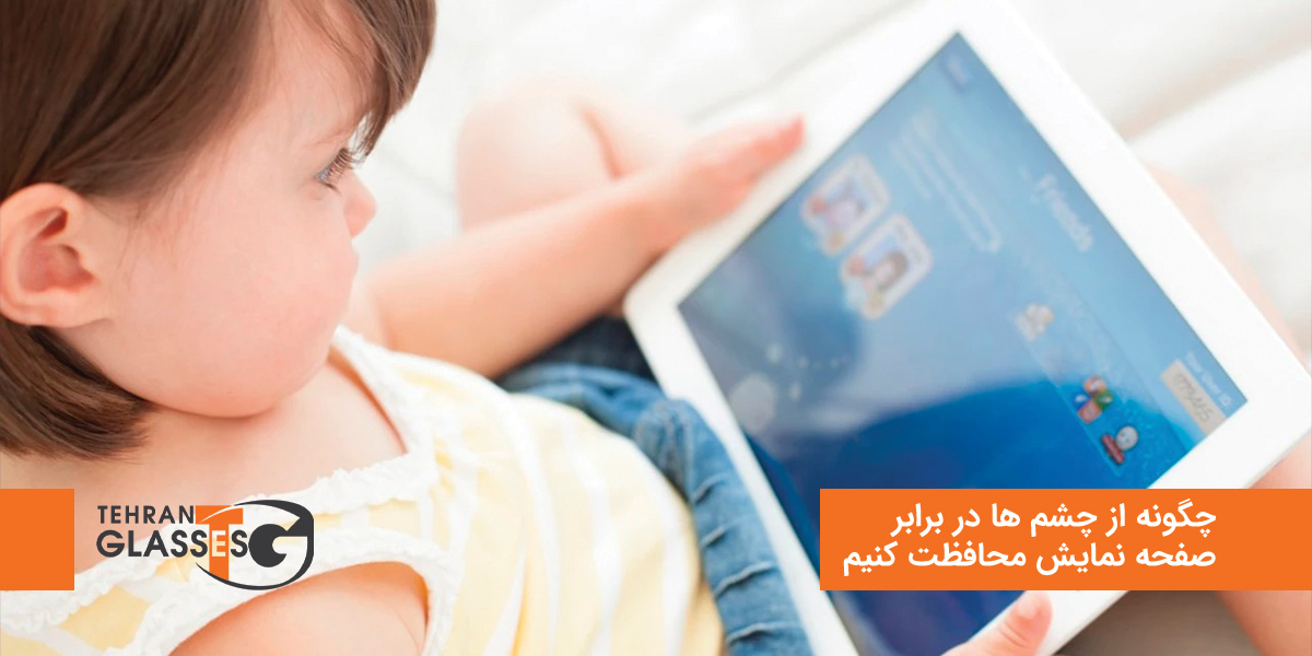 چگونه از چشم ها در برابر صفحه نمایش محافظت کنیم 8 عینک تهران فروشگاه عینک های اورجینال چگونه از چشم ها در برابر صفحه نمایش محافظت کنیم