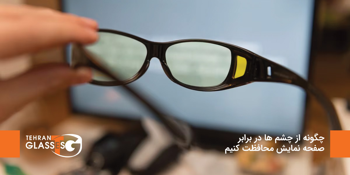 چگونه از چشم ها در برابر صفحه نمایش محافظت کنیم 10 عینک تهران فروشگاه عینک های اورجینال چگونه از چشم ها در برابر صفحه نمایش محافظت کنیم