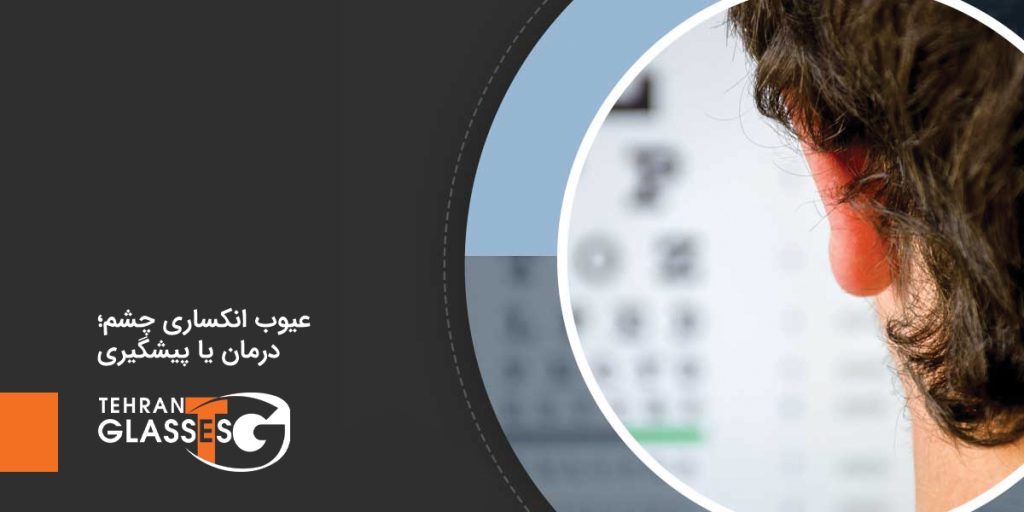 عیوب انکساری چشم؛ درمان یا پیشگیری