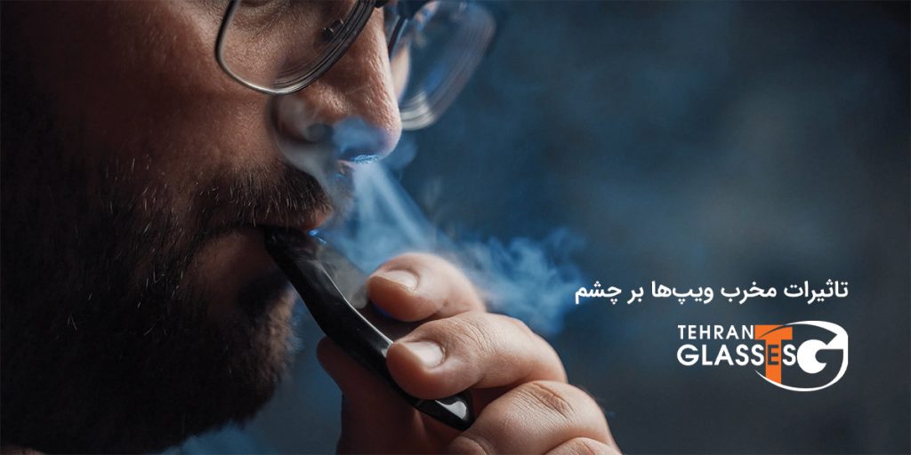 تاثیرات مخرب ویپ‌ها بر چشم