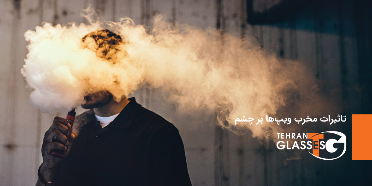 تاثیرات مخرب ویپ ها بر چشم 6 عینک تهران فروشگاه عینک های اورجینال تاثیرات مخرب ویپها بر چشم