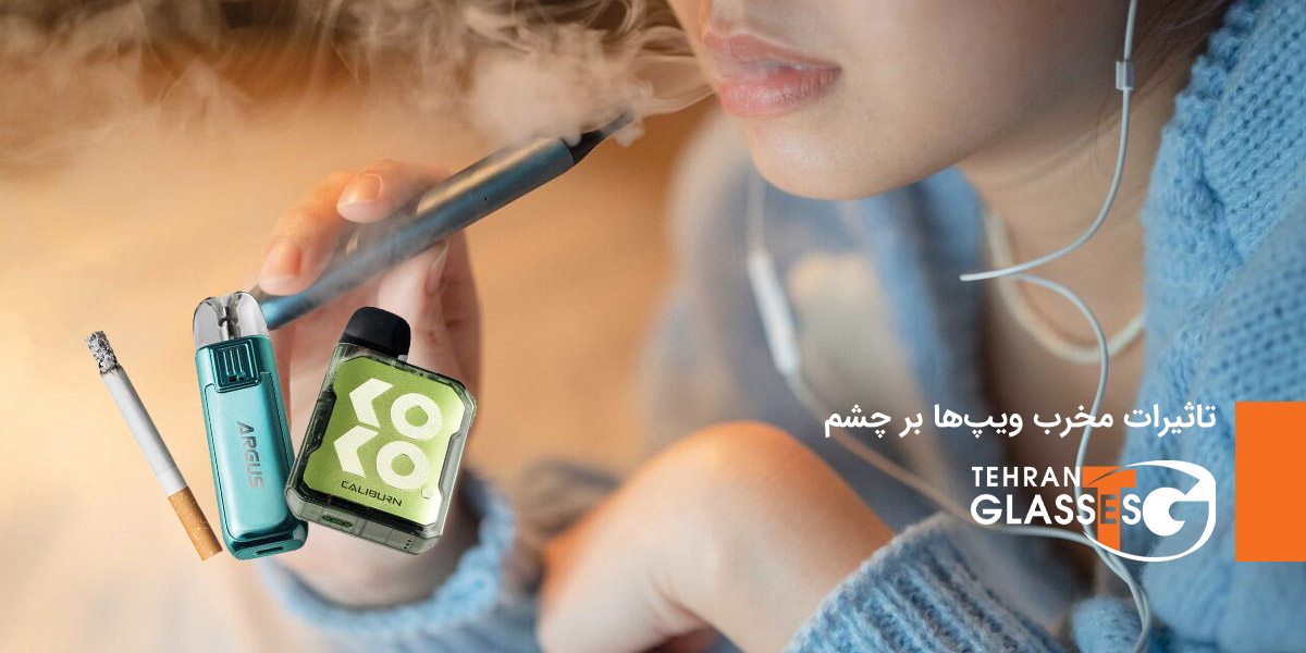 تاثیرات مخرب ویپ ها بر چشم 7 عینک تهران فروشگاه عینک های اورجینال تاثیرات مخرب ویپها بر چشم