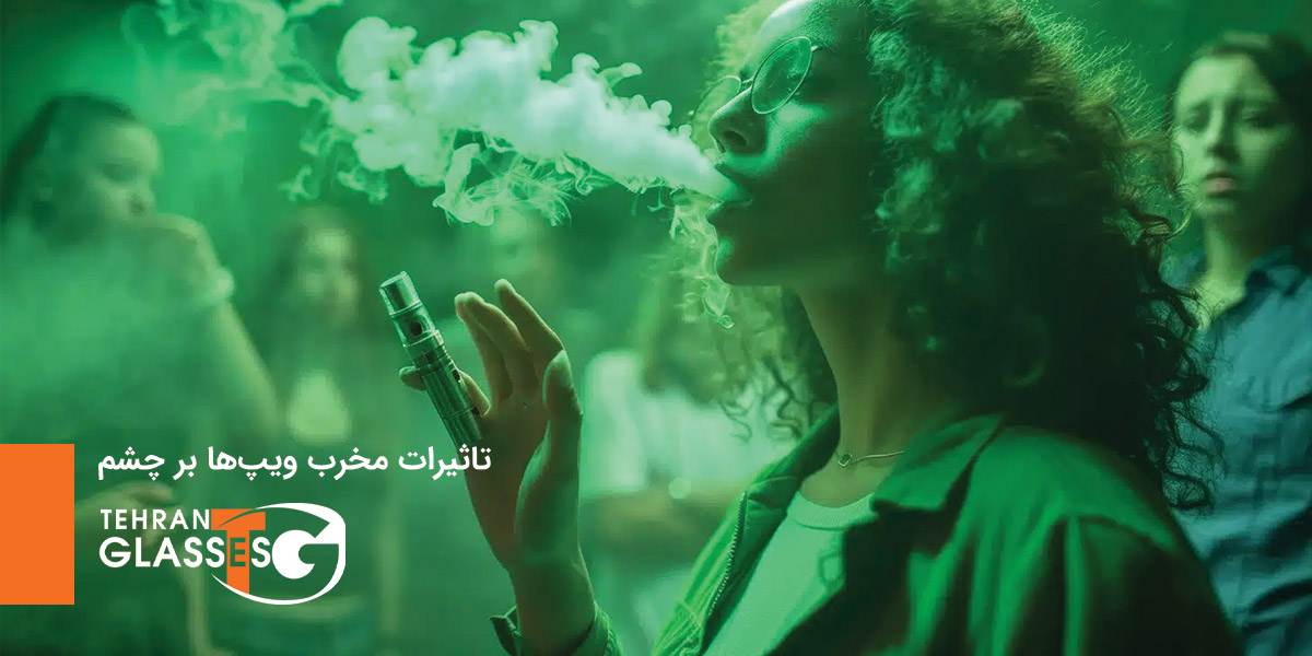 تاثیرات مخرب ویپ ها بر چشم 8 عینک تهران فروشگاه عینک های اورجینال تاثیرات مخرب ویپها بر چشم