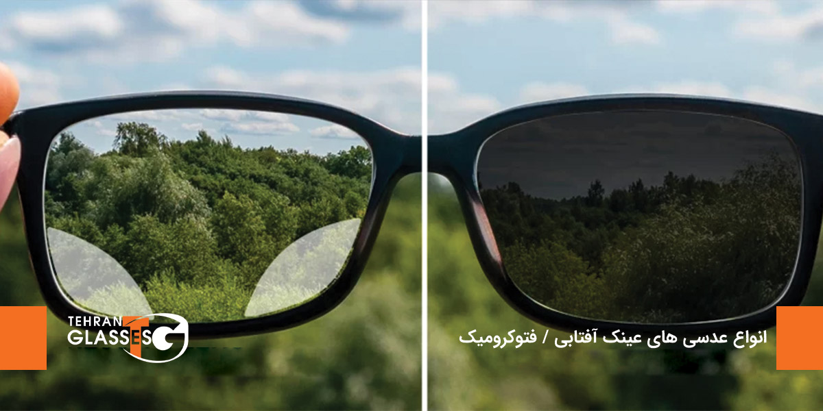 انواع عدسی های عینک آفتابی