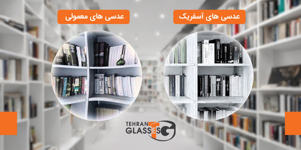 عدسی آسفریک چیست؟