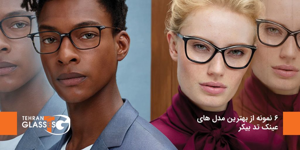 6 نمونه از بهترین مدل های عینک تد بیکر
