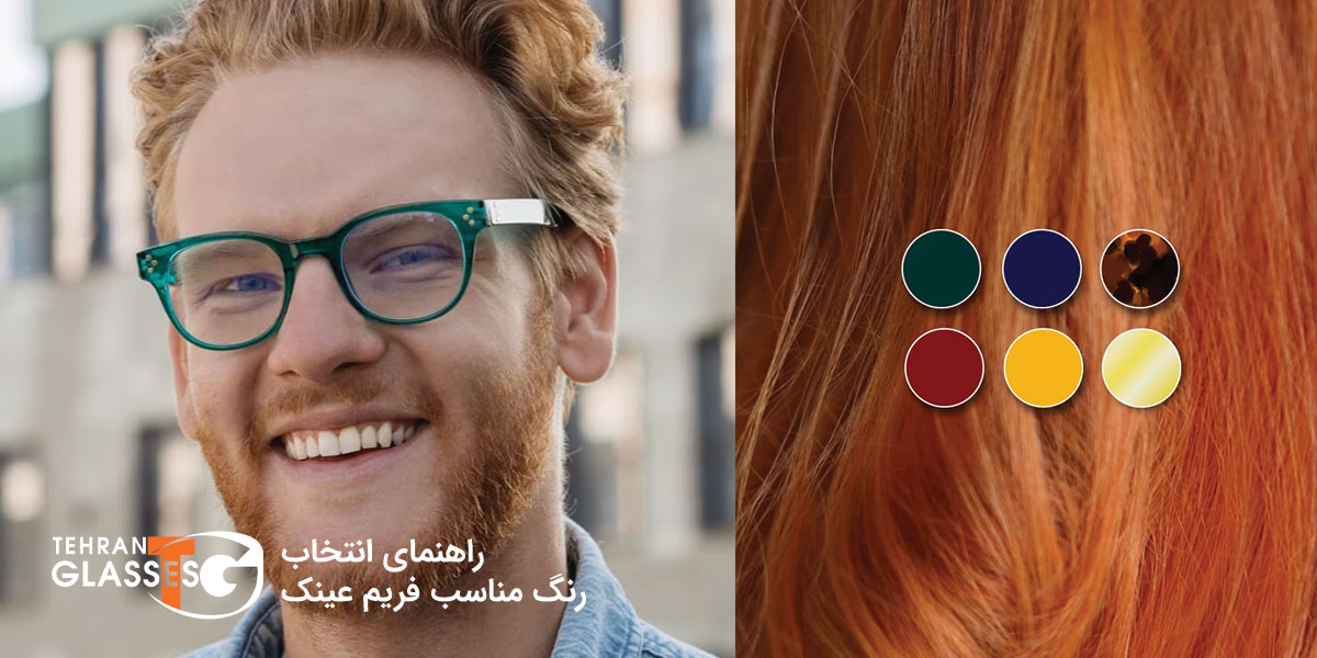راهنمای انتخاب رنگ مناسب فریم عینک