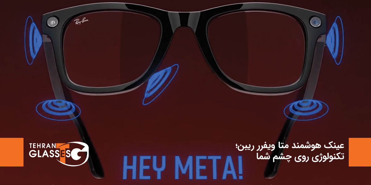 عینک هوشمند متا ویفرر ریبن