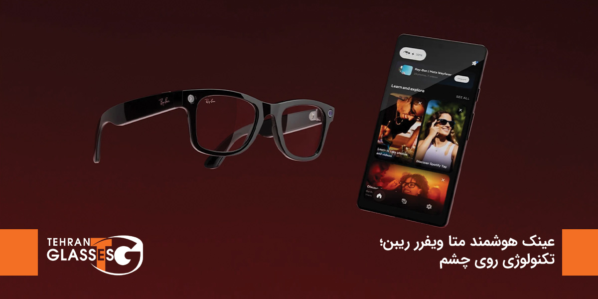 عینک هوشمند متا ویفرر ریبن