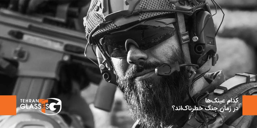 کدام عینک‌ها در زمان جنگ خطرناک‌اند؟