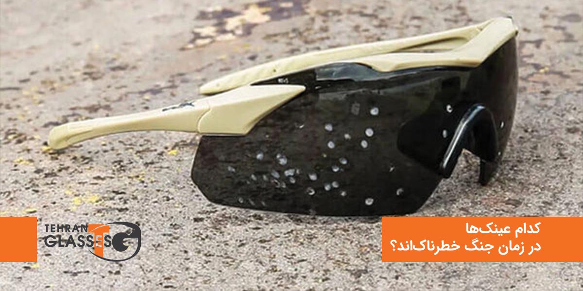 کدام عینکها در زمان جنگ خطرناکاند؟ 6 عینک تهران فروشگاه عینک های اورجینال کدام عینکها در زمان جنگ خطرناکاند؟