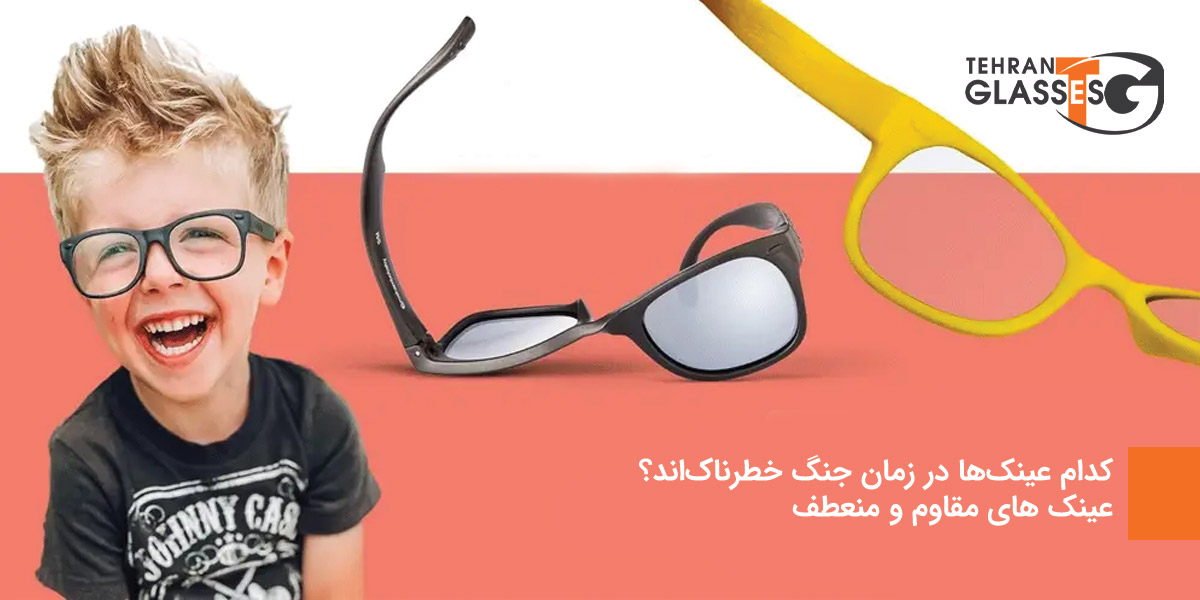 کدام عینکها در زمان جنگ خطرناکاند؟ 7 عینک تهران فروشگاه عینک های اورجینال کدام عینکها در زمان جنگ خطرناکاند