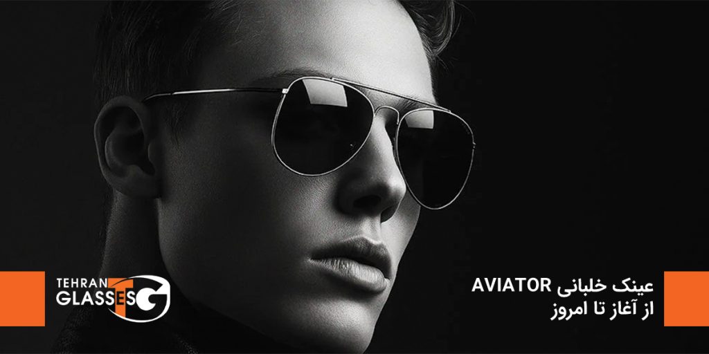 عینک خلبانی Aviator
