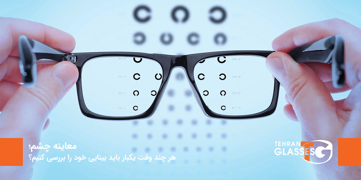 معاینه چشم؛ هر چند وقت یکبار باید بینایی خود را بررسی کنیم؟ 8 عینک تهران فروشگاه عینک های اورجینال معاینه چشم