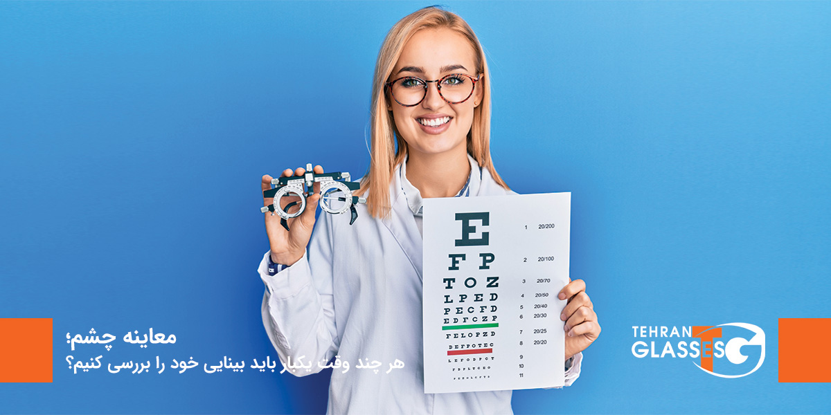 معاینه چشم؛ هر چند وقت یکبار باید بینایی خود را بررسی کنیم؟ 7 عینک تهران فروشگاه عینک های اورجینال معاینه چشم