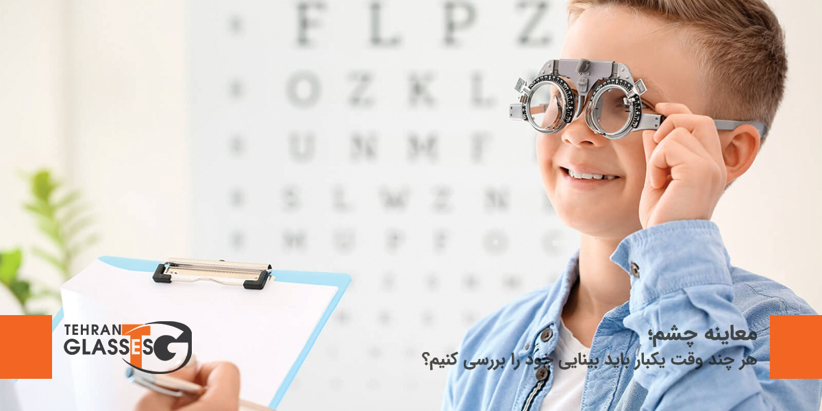 معاینه چشم؛ هر چند وقت یکبار باید بینایی خود را بررسی کنیم؟ 10 عینک تهران فروشگاه عینک های اورجینال معاینه چشم