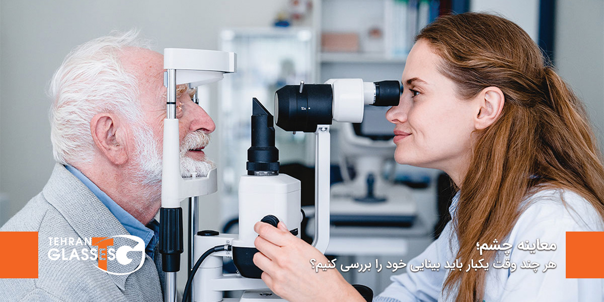 معاینه چشم؛ هر چند وقت یکبار باید بینایی خود را بررسی کنیم؟ 9 عینک تهران فروشگاه عینک های اورجینال معاینه چشم