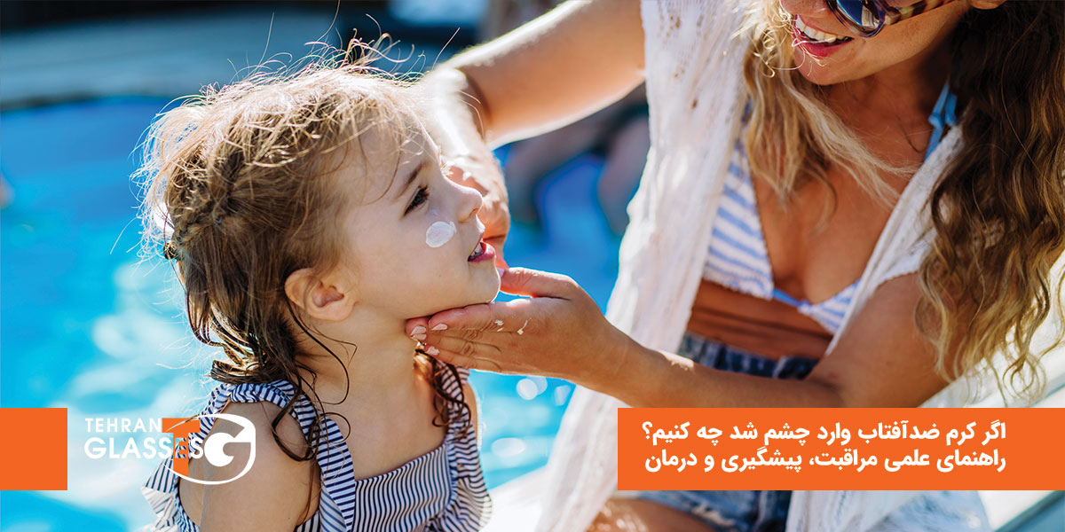 اگر کرم ضدآفتاب وارد چشم شد چه کنیم؟