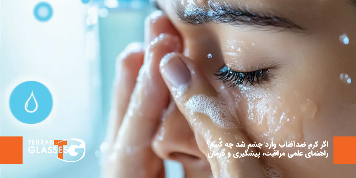 اگر کرم ضدآفتاب وارد چشم شد چه کنیم؟