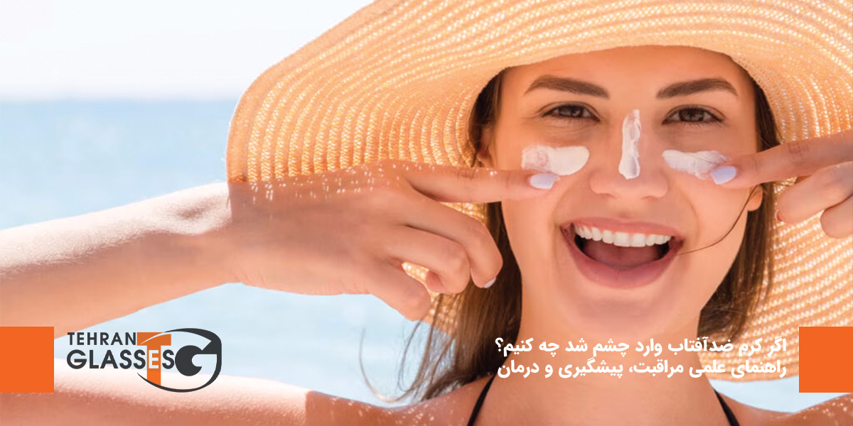 اگر کرم ضدآفتاب وارد چشم شد چه کنیم؟
