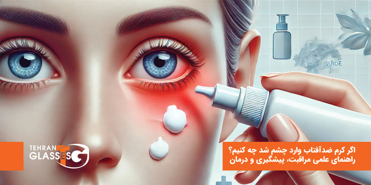 اگر کرم ضدآفتاب وارد چشم شد چه کنیم؟